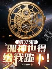 ʱͣ���֣�а��Ҳ�ø��ҹ��£�