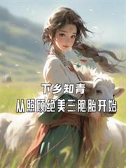 ����֪�ࣺ���չ˾�������̥��ʼ