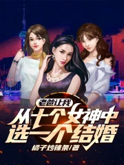 �ϰ����Ҵ�ʮ��Ů����ѡһ�����