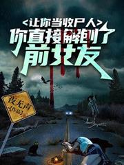 ���㵱��ʬ�ˣ���ֱ�ӽ�����ǰŮ��